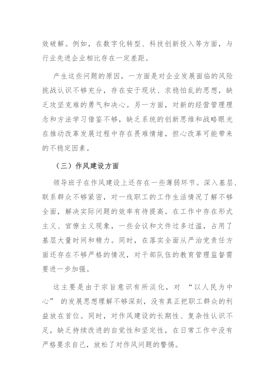 国有企业领导班子民主生活会整改方案.docx_第3页