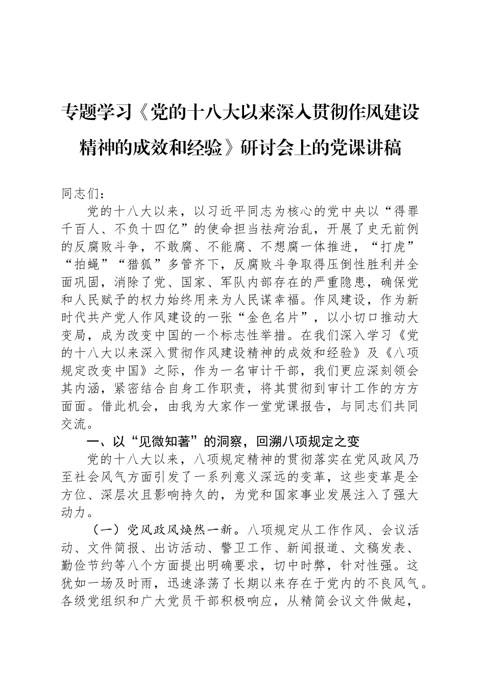 专题学习《党的十八大以来深入贯彻作风建设精神的成效和经验》研讨会上的党课讲稿.docx_第1页