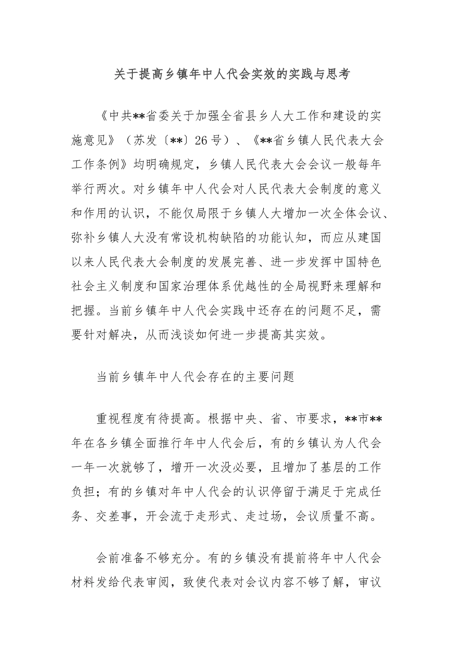 关于提高乡镇年中人代会实效的实践与思考.docx_第1页