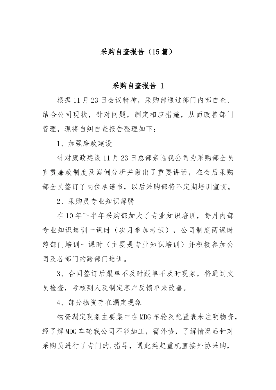 (15篇)采购自查报告.docx_第1页