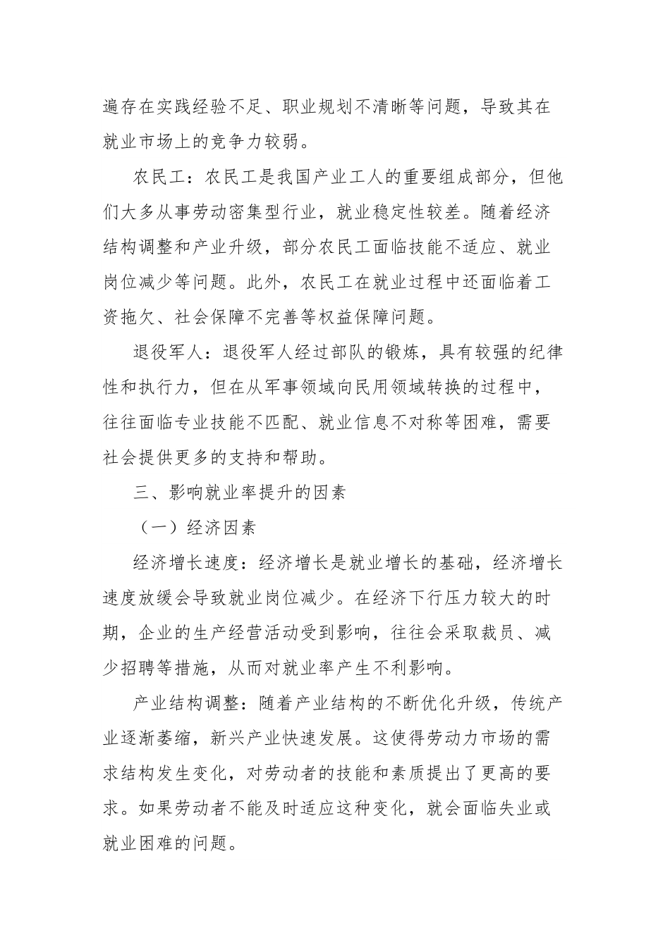 理论文章：加快就业率提升的策略分析.docx_第2页
