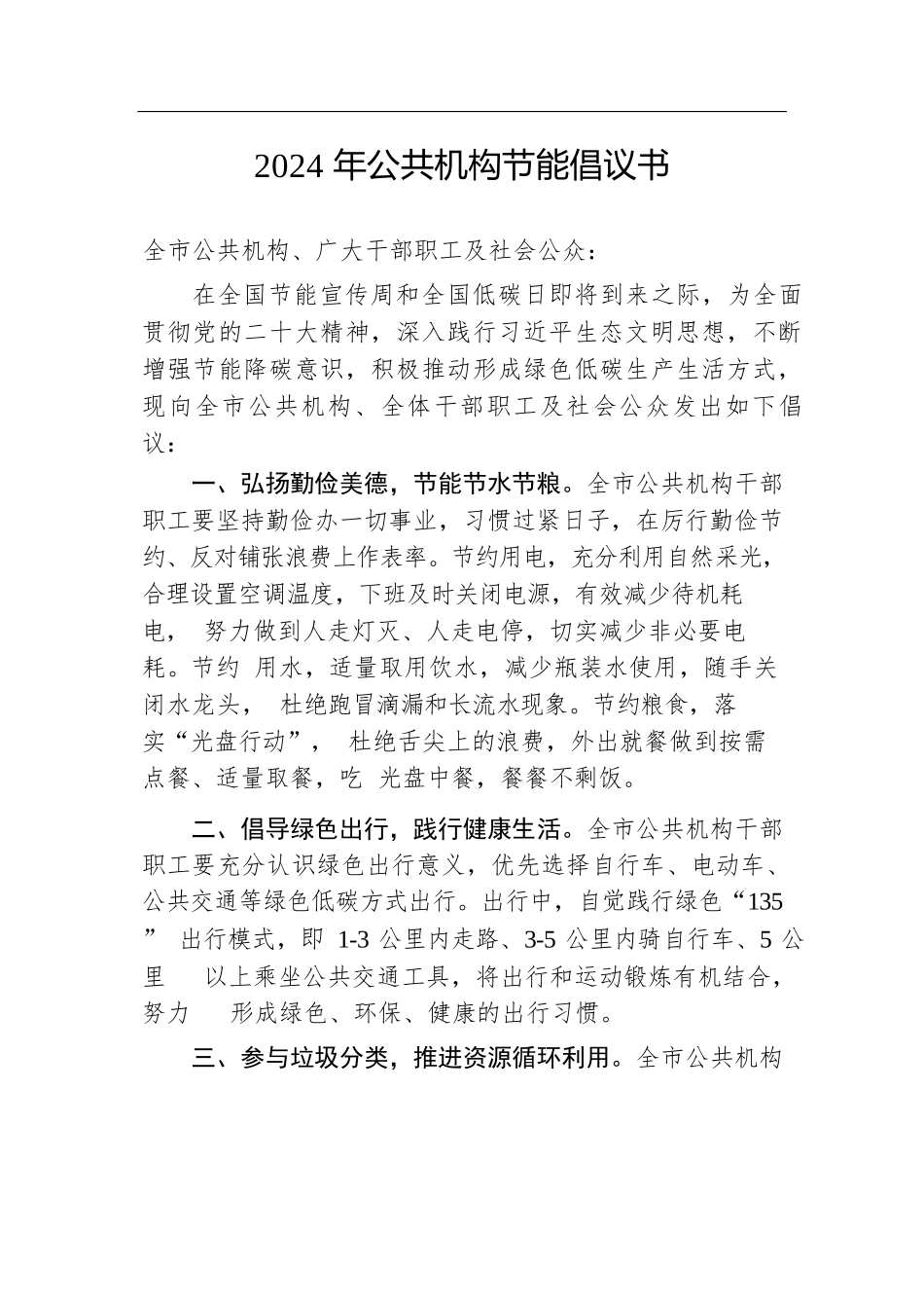 2024年公共机构节能倡议书.docx.docx_第1页