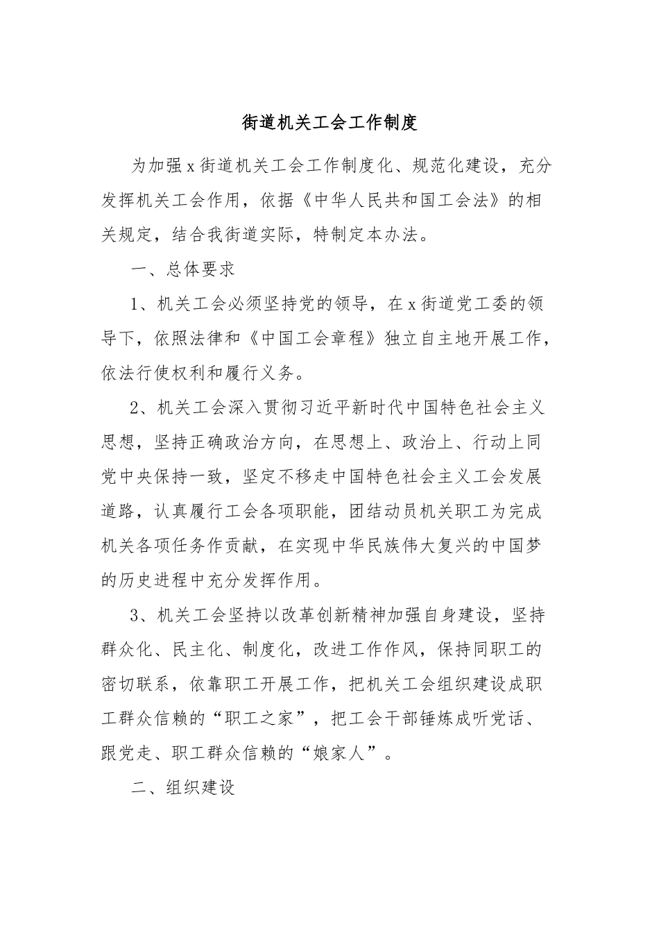 街道机关工会工作制度.docx_第1页