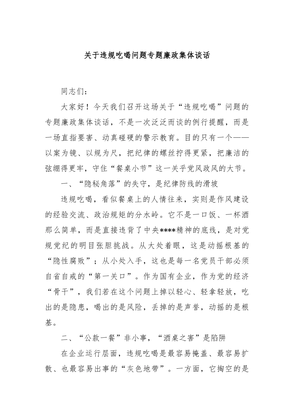 关于违规吃喝问题专题廉政集体谈话.docx_第1页