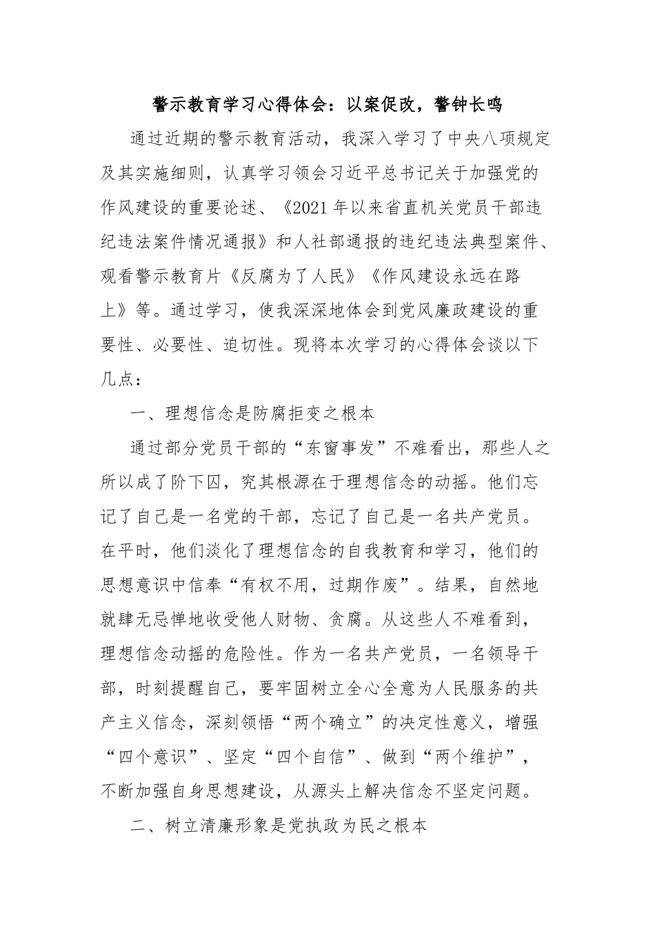 警示教育学习心得体会：以案促改，警钟长鸣.docx_第1页