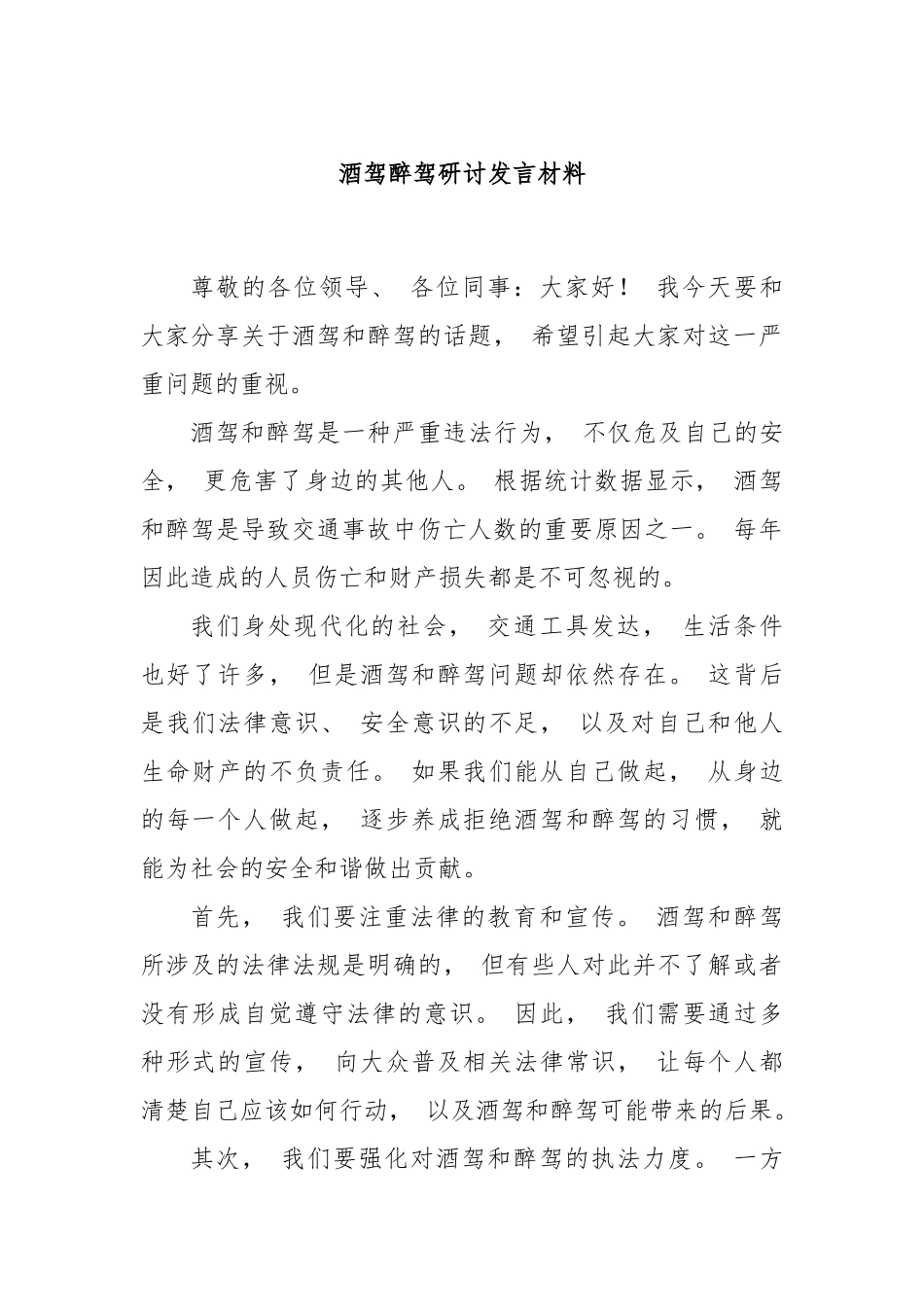 酒驾醉驾研讨发言材料.docx_第1页