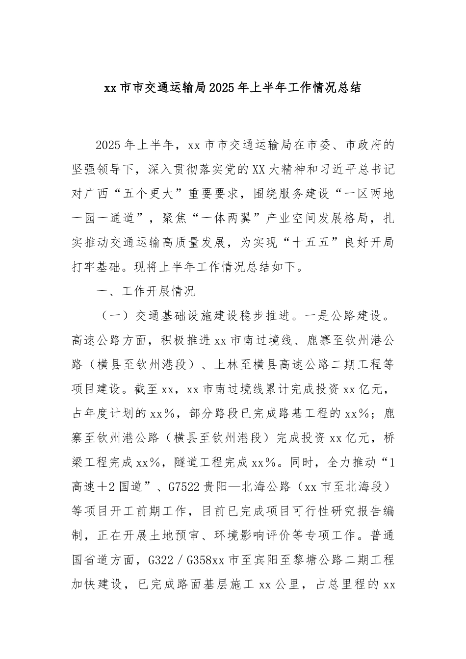xx市市交通运输局2025年上半年工作情况总结.docx_第1页