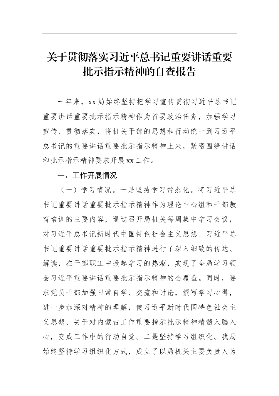 关于贯彻落实习近平总书记重要讲话重要批示指示精神的自查报告.docx_第1页