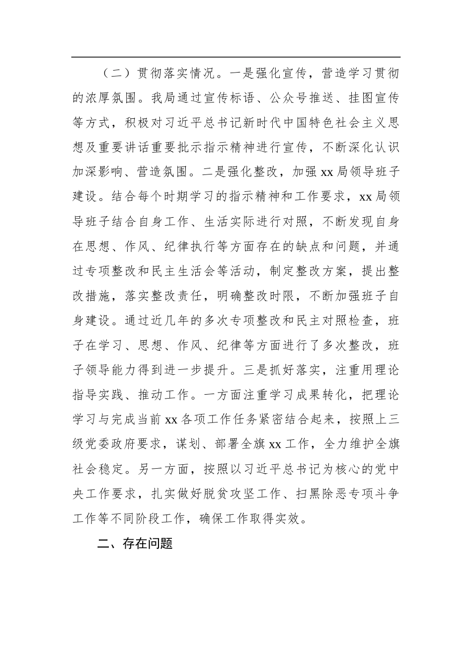 关于贯彻落实习近平总书记重要讲话重要批示指示精神的自查报告.docx_第3页