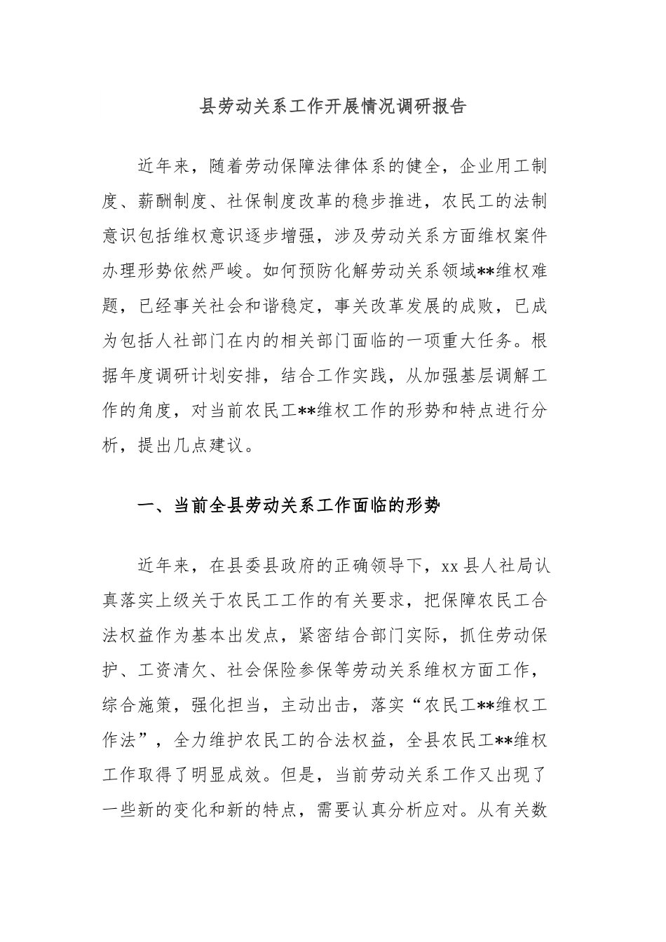 县劳动关系工作开展情况调研报告.docx_第1页