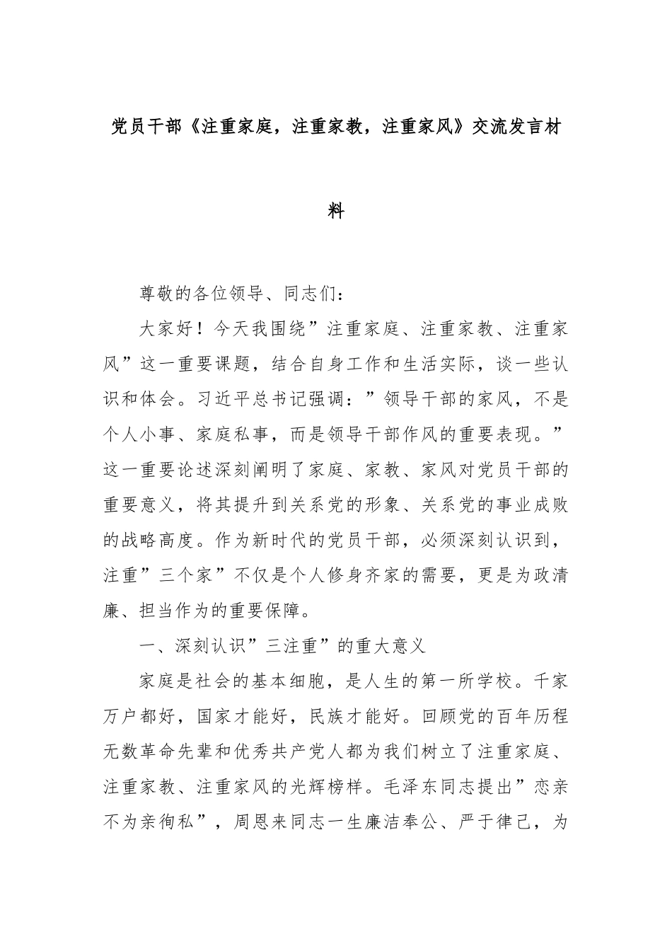 党员干部《注重家庭，注重家教，注重家风》交流发言材料.docx_第1页