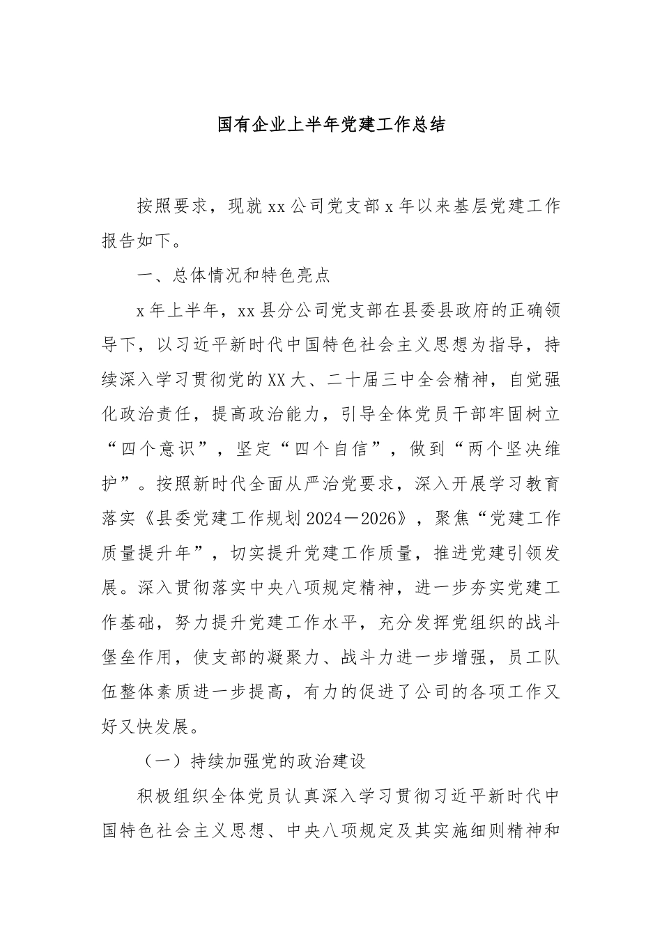 国有企业上半年党建工作总结.docx_第1页