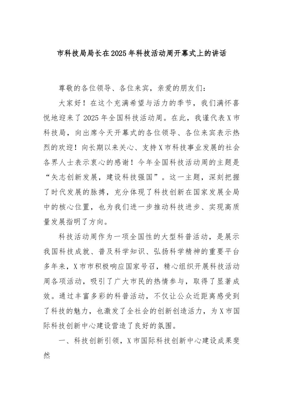 市科技局局长在2025年科技活动周开幕式上的讲话.docx_第1页