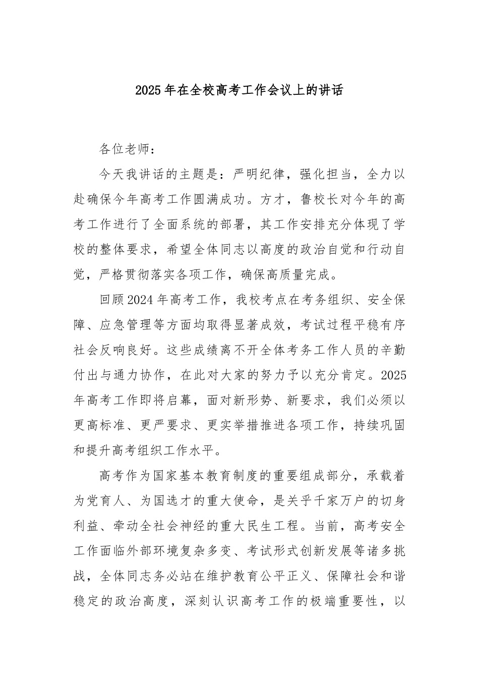 2025年在全校高考工作会议上的讲话.docx_第1页