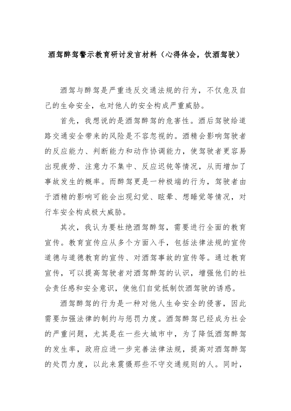 酒驾醉驾警示教育研讨发言材料（心得体会，饮酒驾驶）.docx_第1页