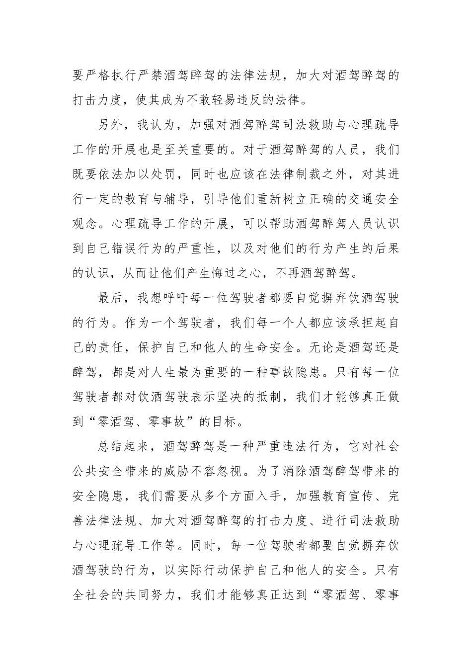 酒驾醉驾警示教育研讨发言材料（心得体会，饮酒驾驶）.docx_第2页
