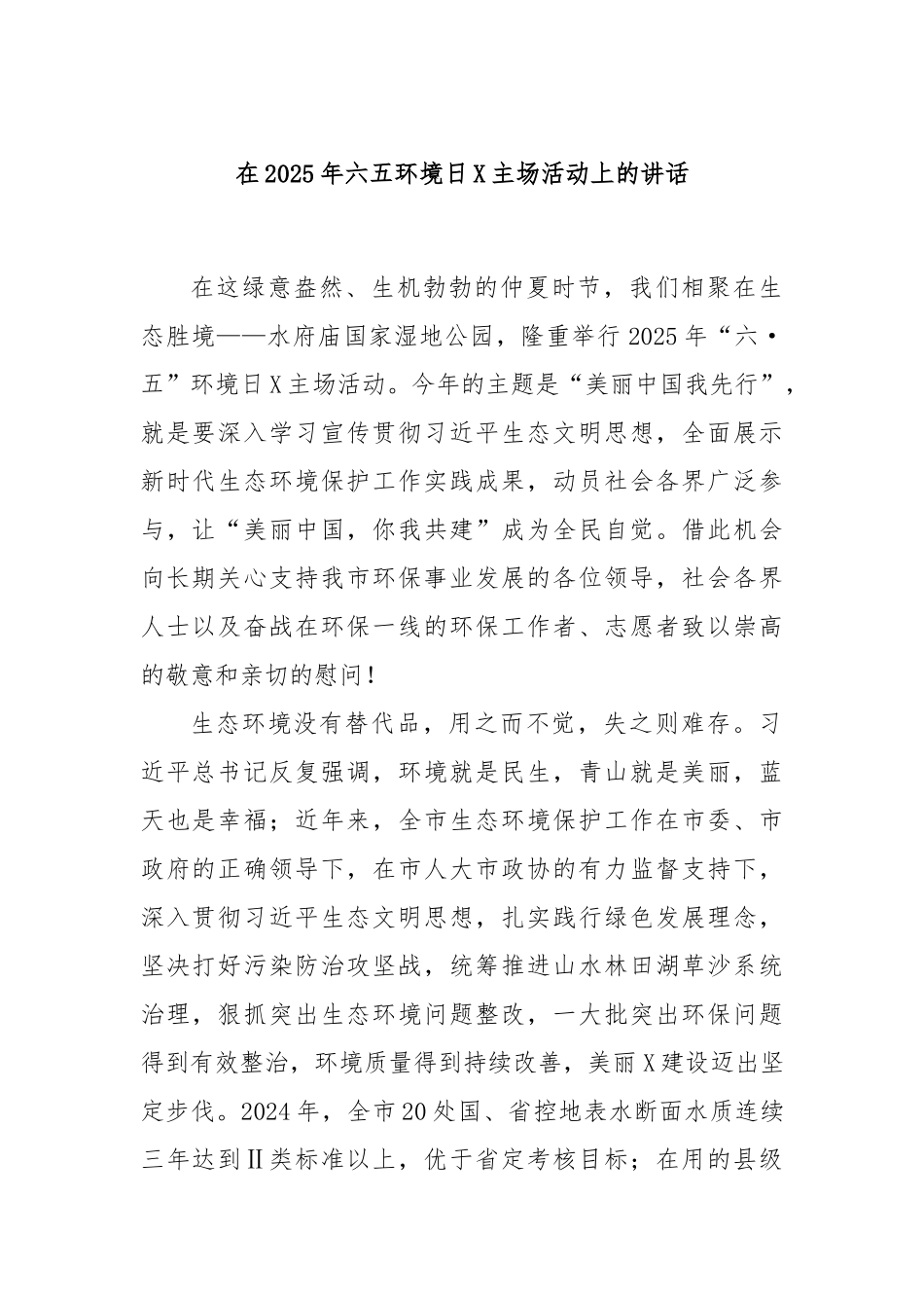 在2025年六五环境日X主场活动上的讲话.docx_第1页