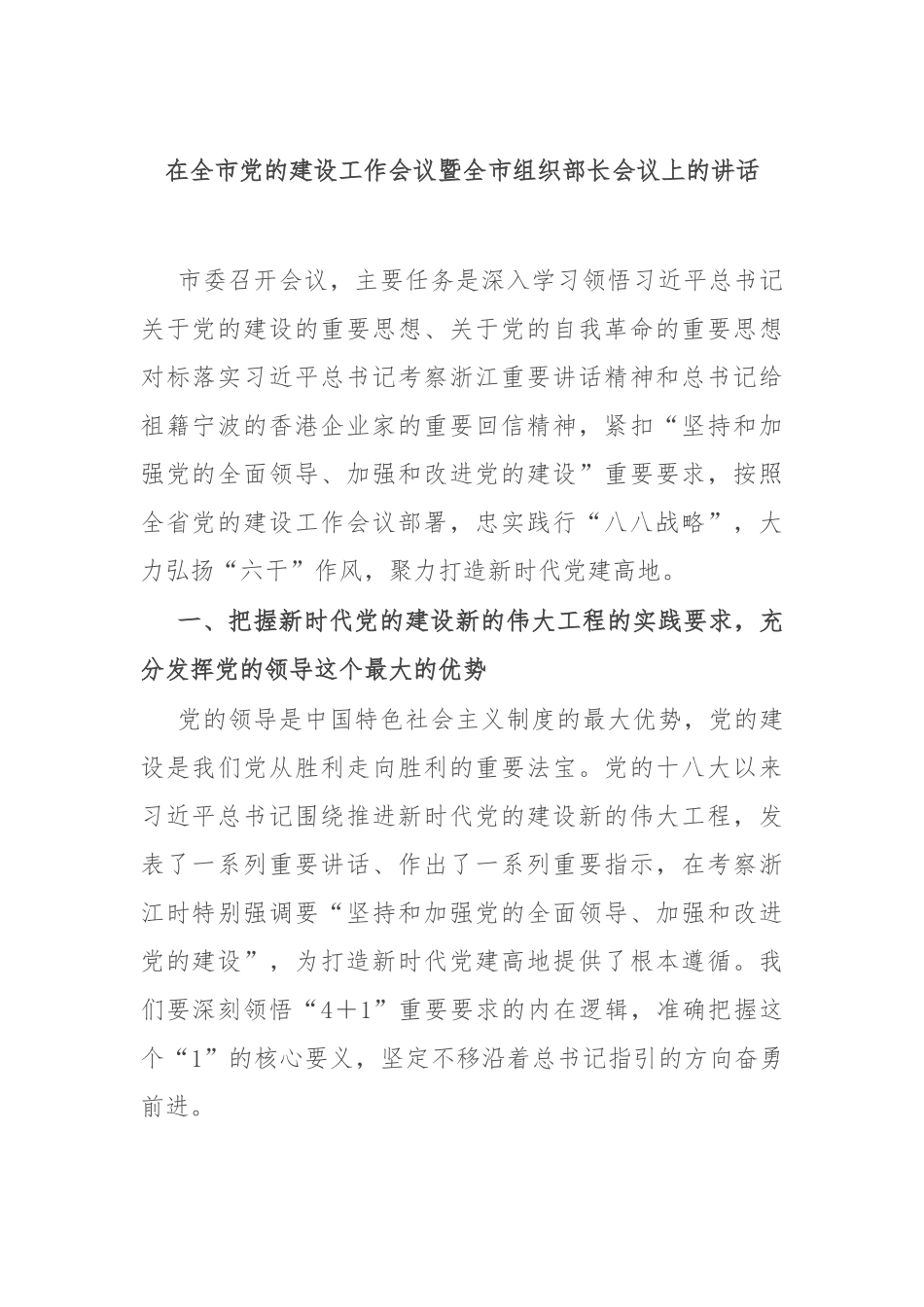 在全市党的建设工作会议暨全市组织部长会议上的讲话.docx_第1页