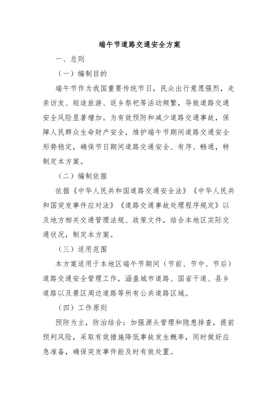 端午节道路交通安全方案.docx_第1页
