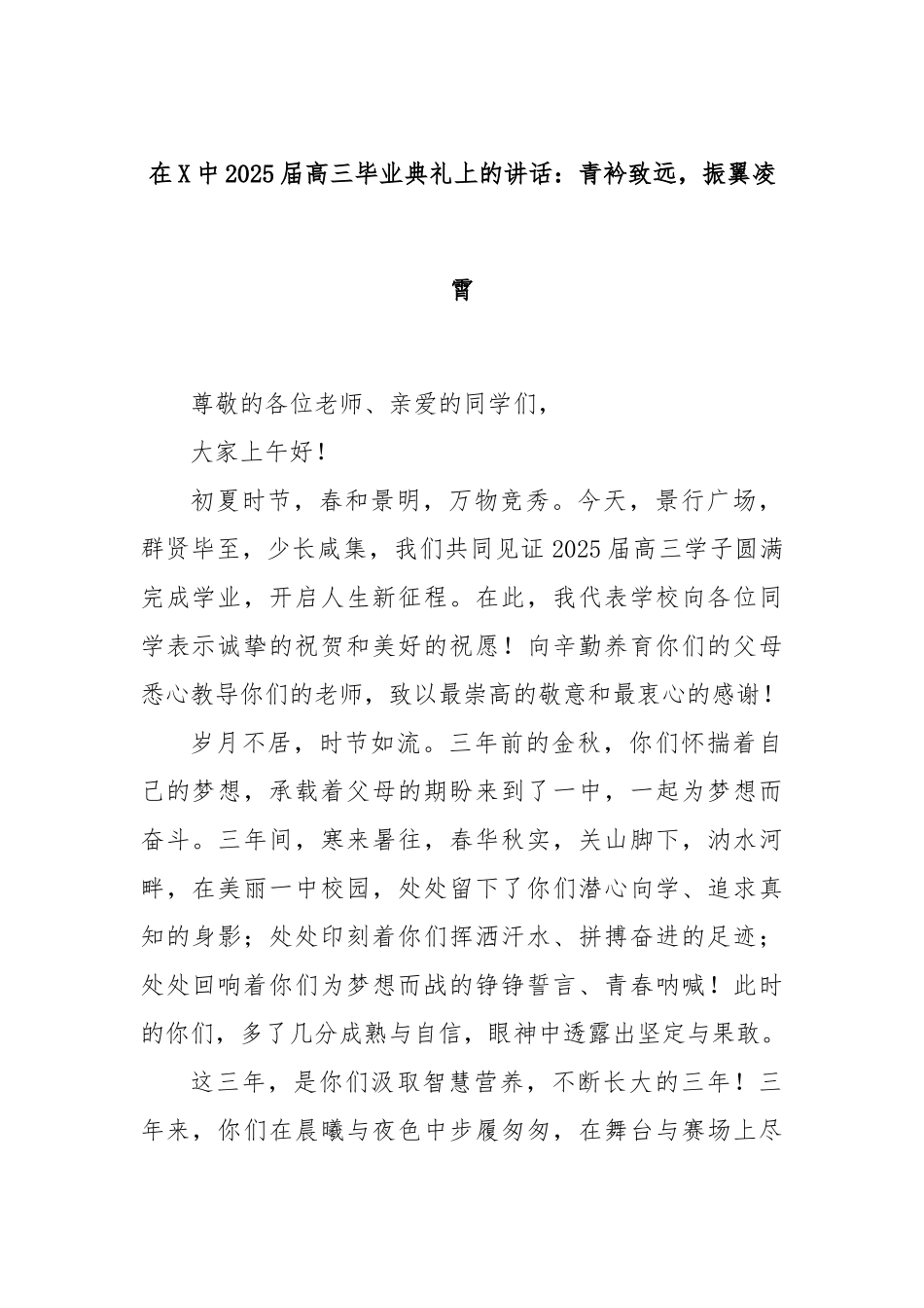 在X中2025届高三毕业典礼上的讲话：青衿致远，振翼凌霄.docx_第1页