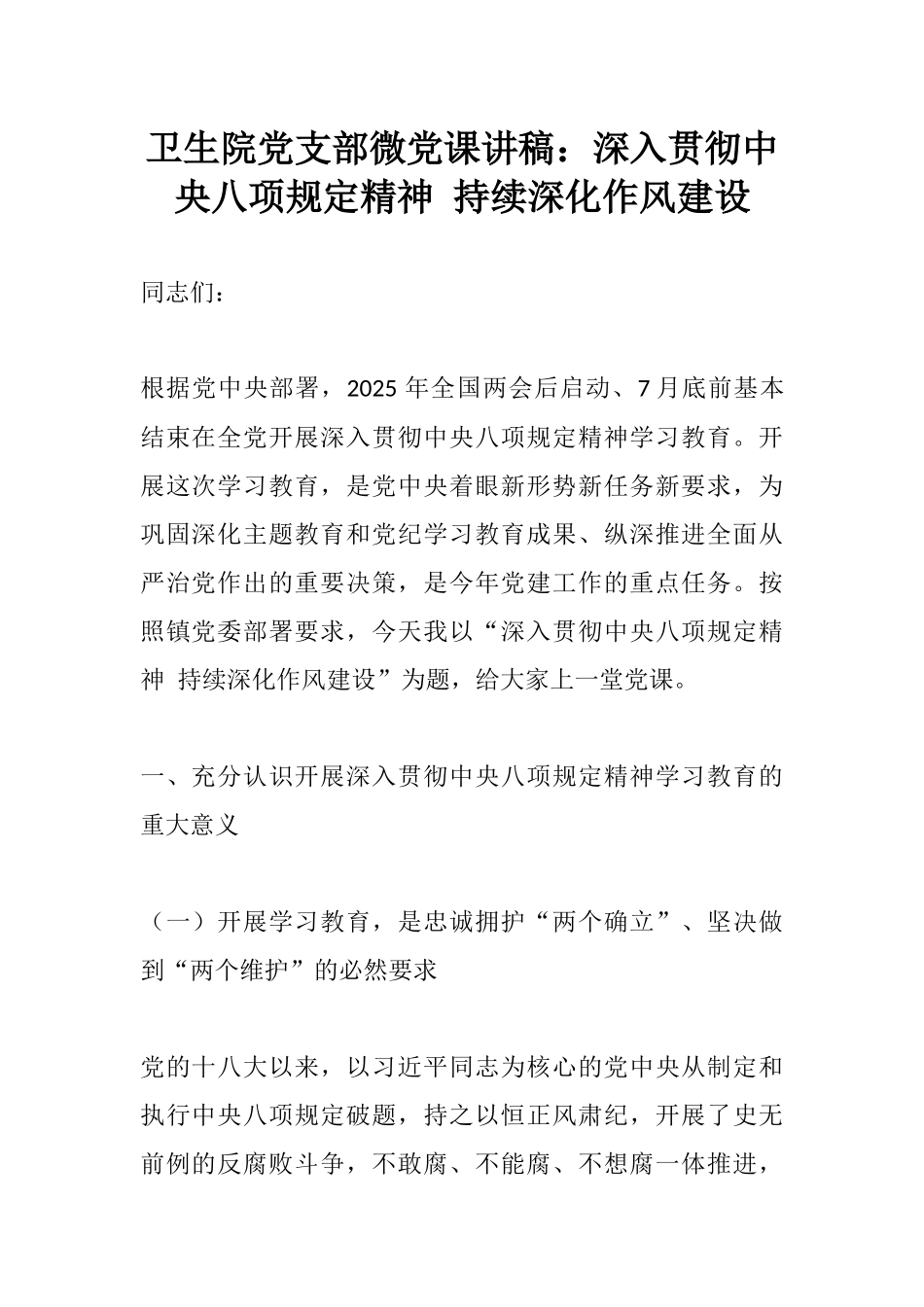 卫生院党支部微党课讲稿：深入贯彻中央八项规定精神 持续深化作风建设.docx_第1页