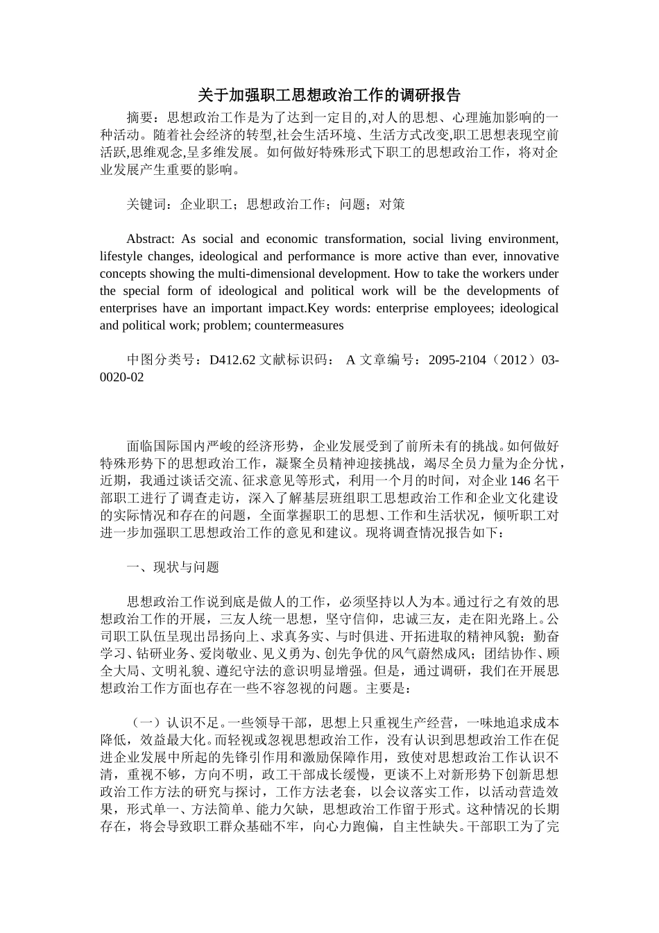 关于加强职工思想政治工作的调研报告.doc_第1页