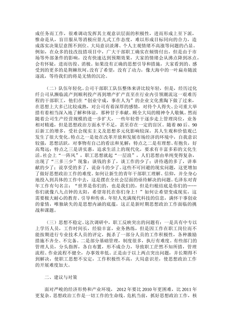 关于加强职工思想政治工作的调研报告.doc_第2页