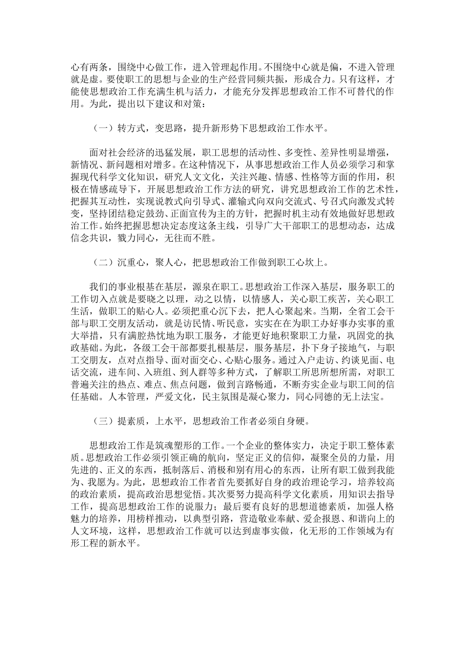 关于加强职工思想政治工作的调研报告.doc_第3页
