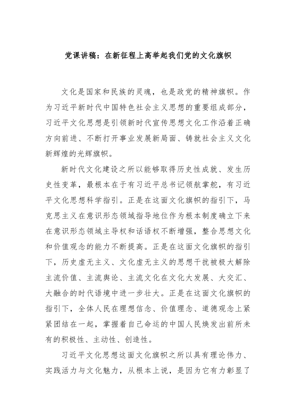 党课讲稿：在新征程上高举起我们党的文化旗帜.docx_第1页