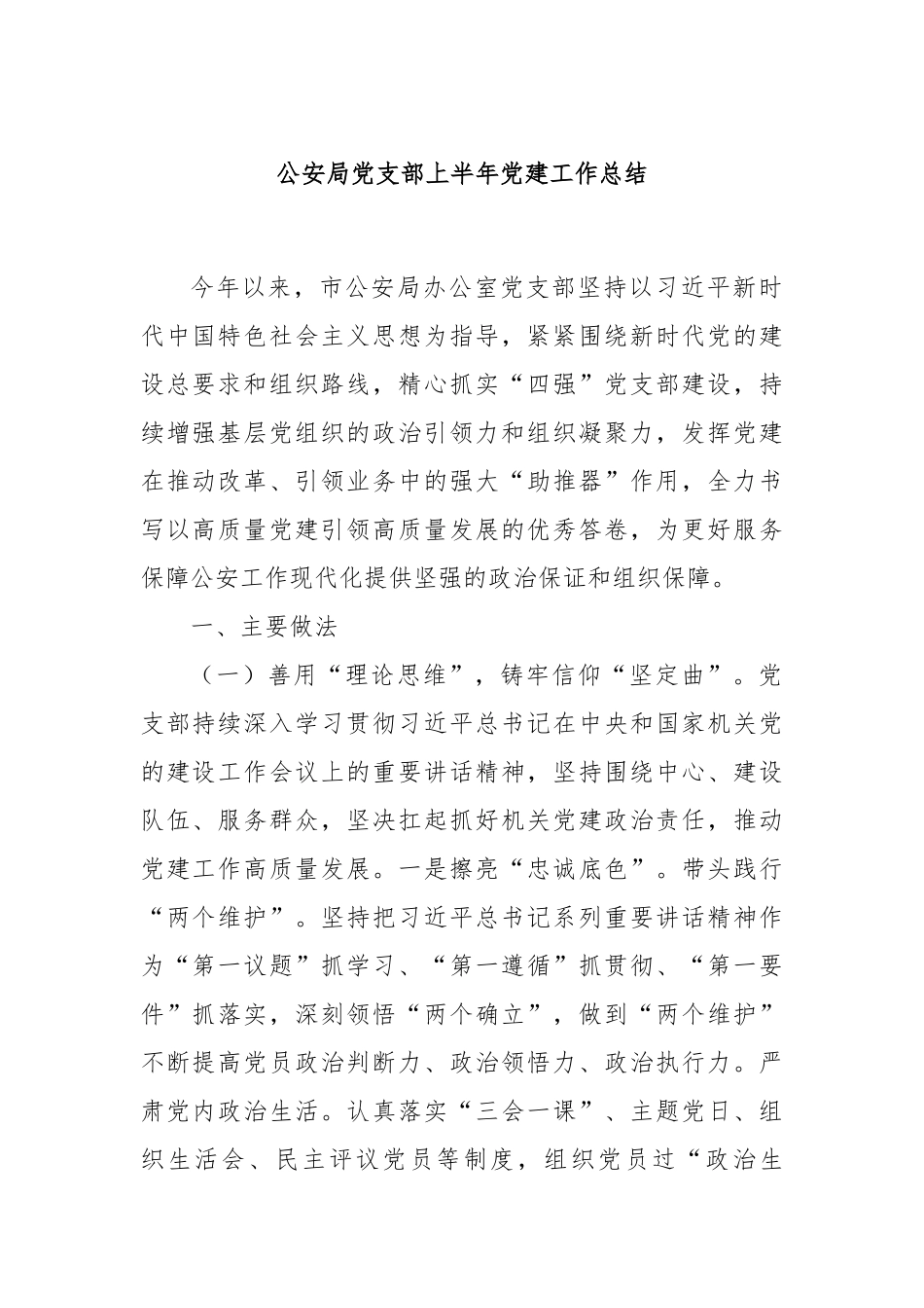 公安局党支部上半年党建工作总结.docx_第1页