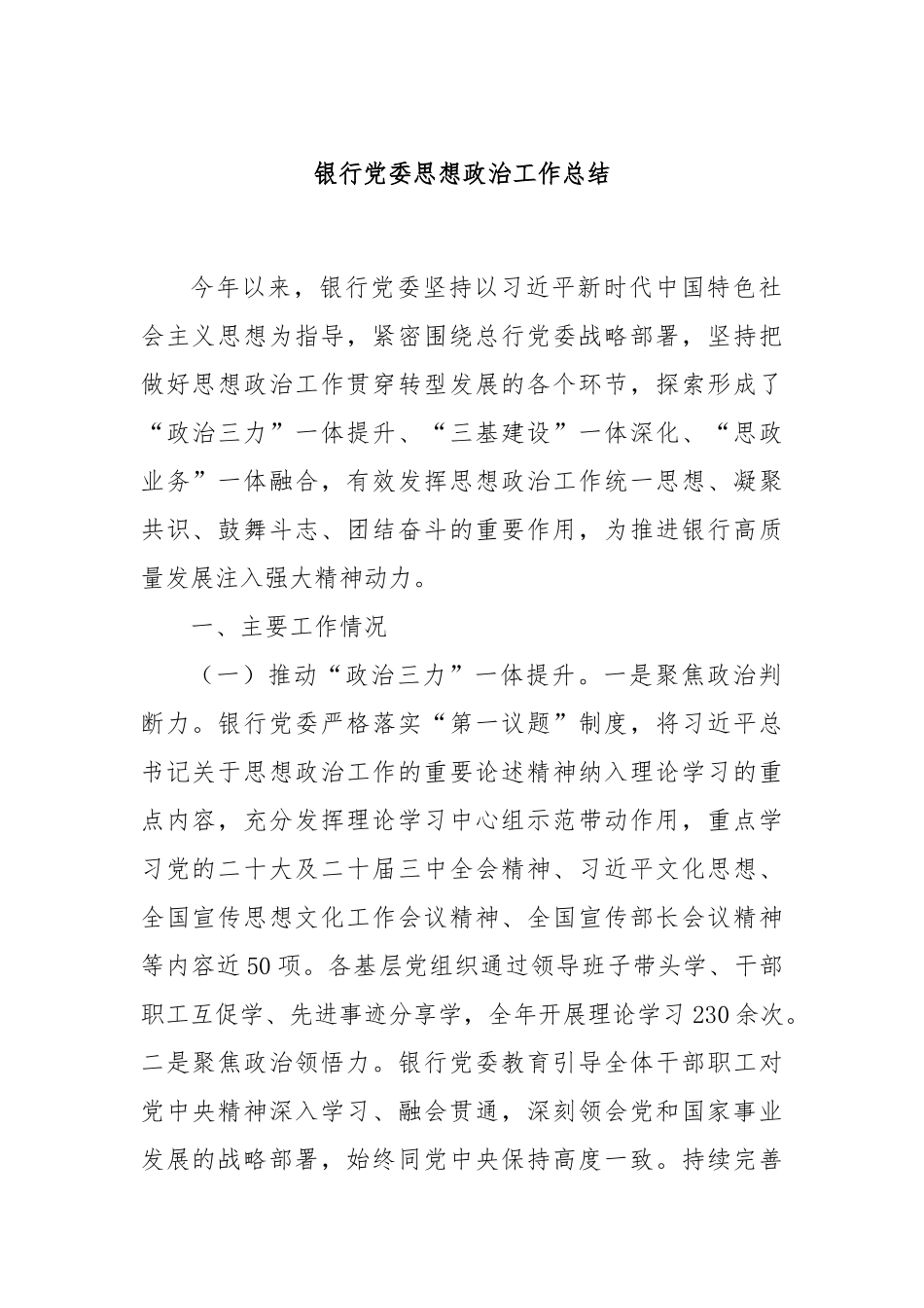 银行党委思想政治工作总结.docx_第1页