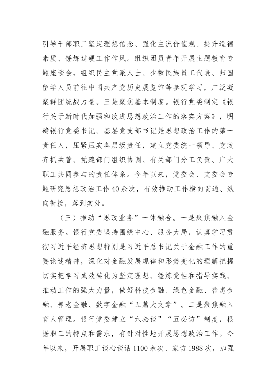 银行党委思想政治工作总结.docx_第3页