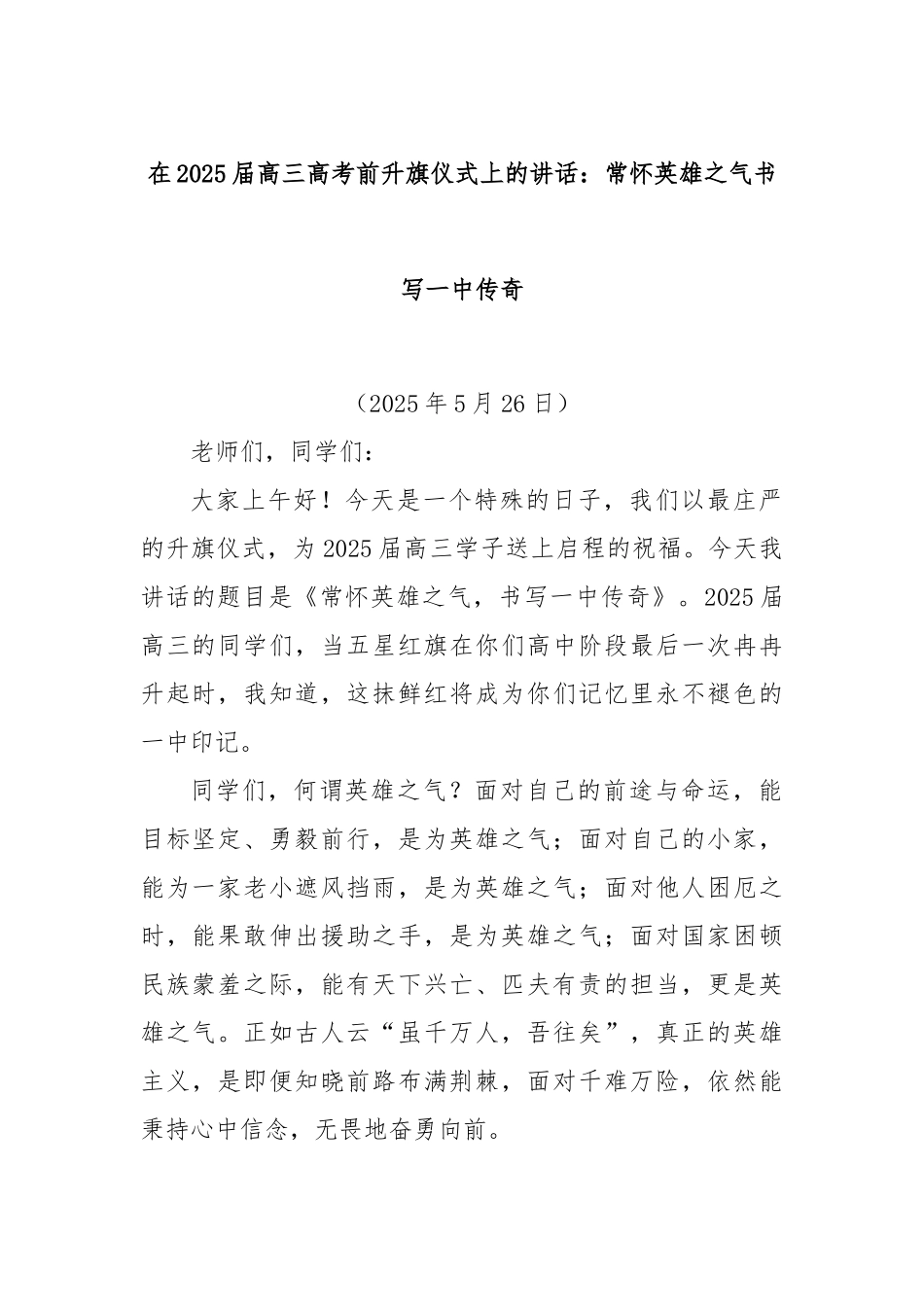 在2025届高三高考前升旗仪式上的讲话：常怀英雄之气书写一中传奇.docx_第1页