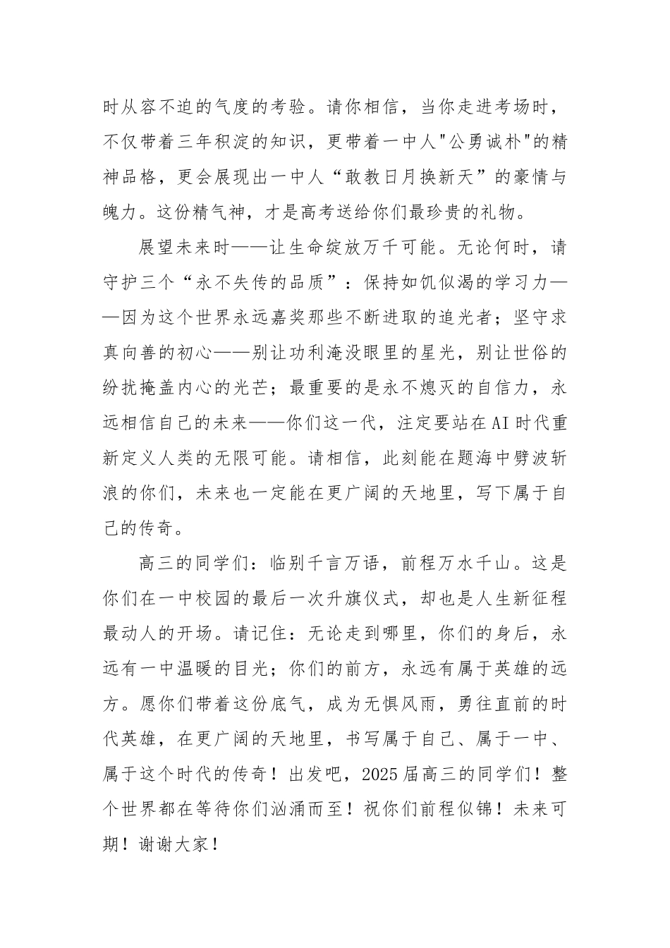 在2025届高三高考前升旗仪式上的讲话：常怀英雄之气书写一中传奇.docx_第3页