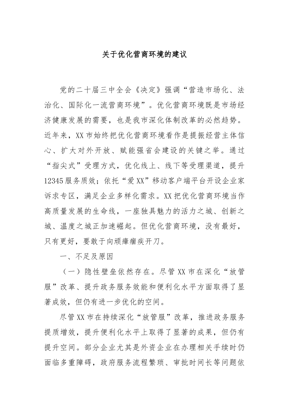 关于优化营商环境的建议.docx_第1页