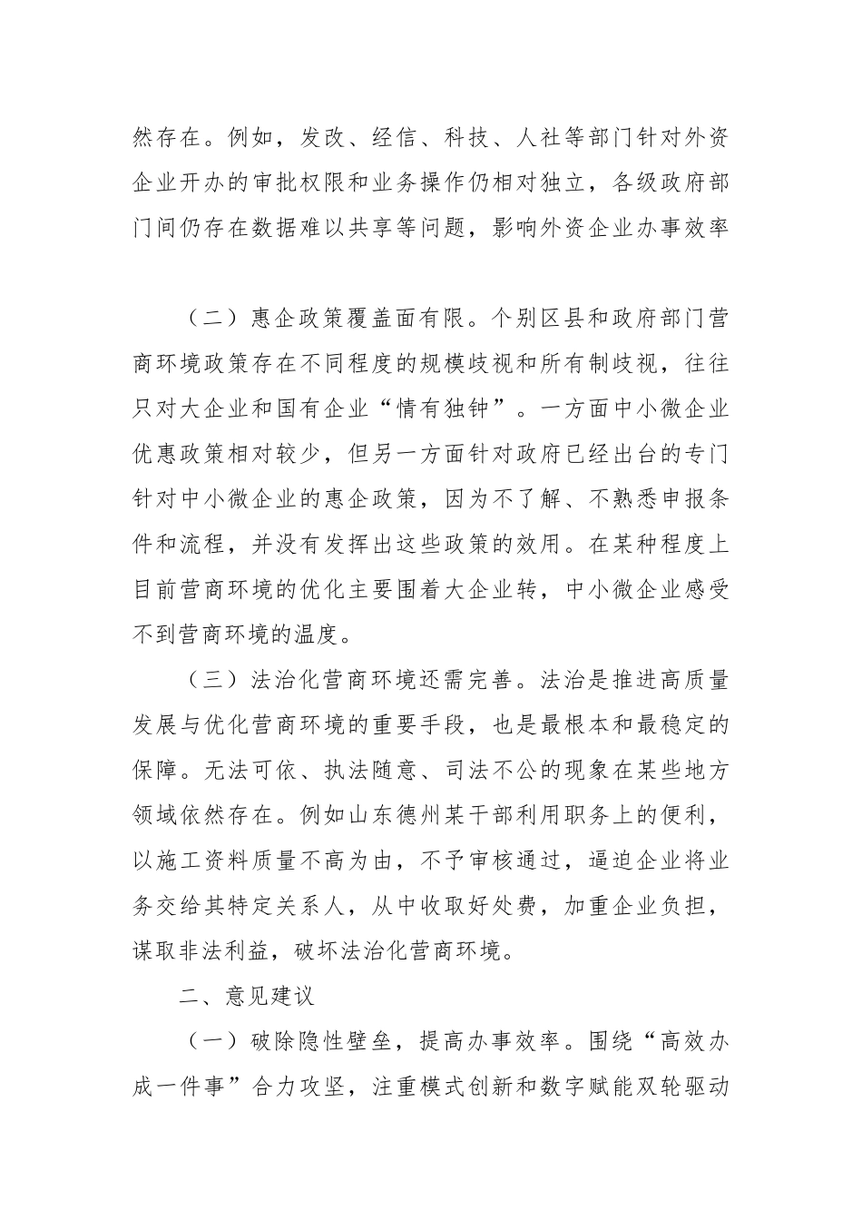 关于优化营商环境的建议.docx_第2页