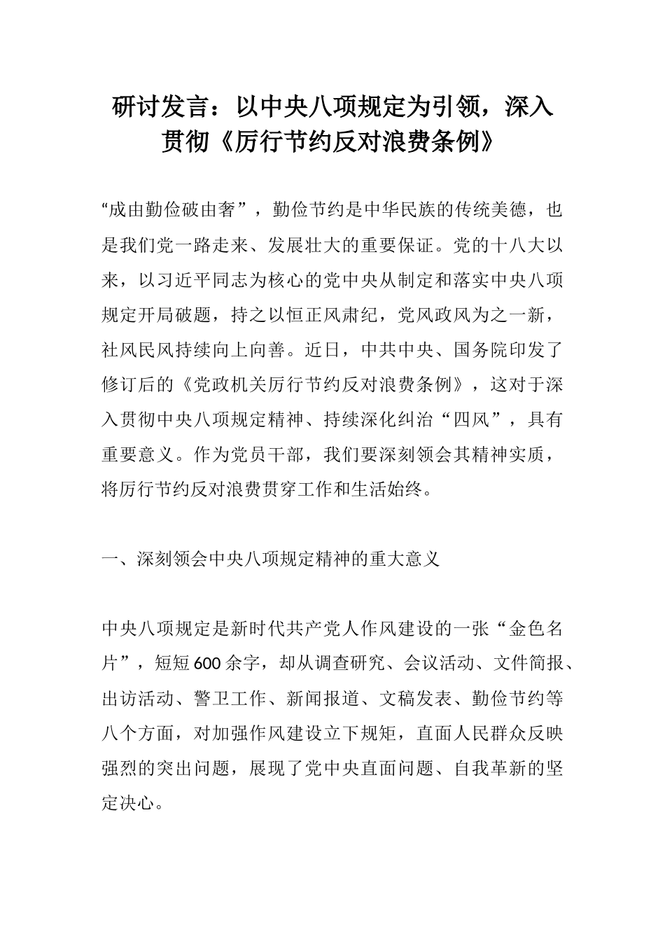 研讨发言：以中央八项规定为引领，深入贯彻《厉行节约反对浪费条例》.docx_第1页