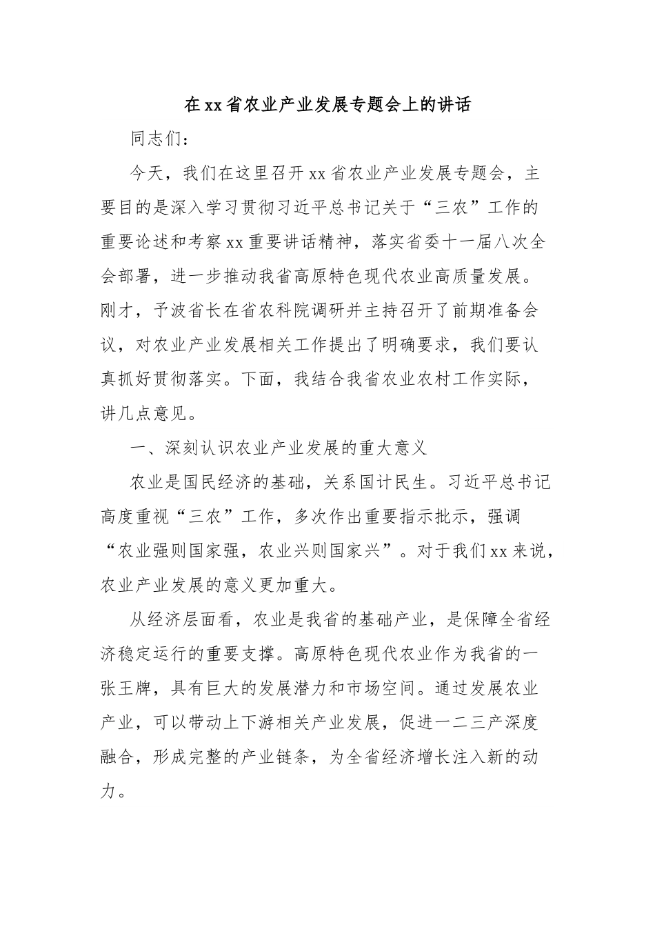 在xx省农业产业发展专题会上的讲话.docx_第1页