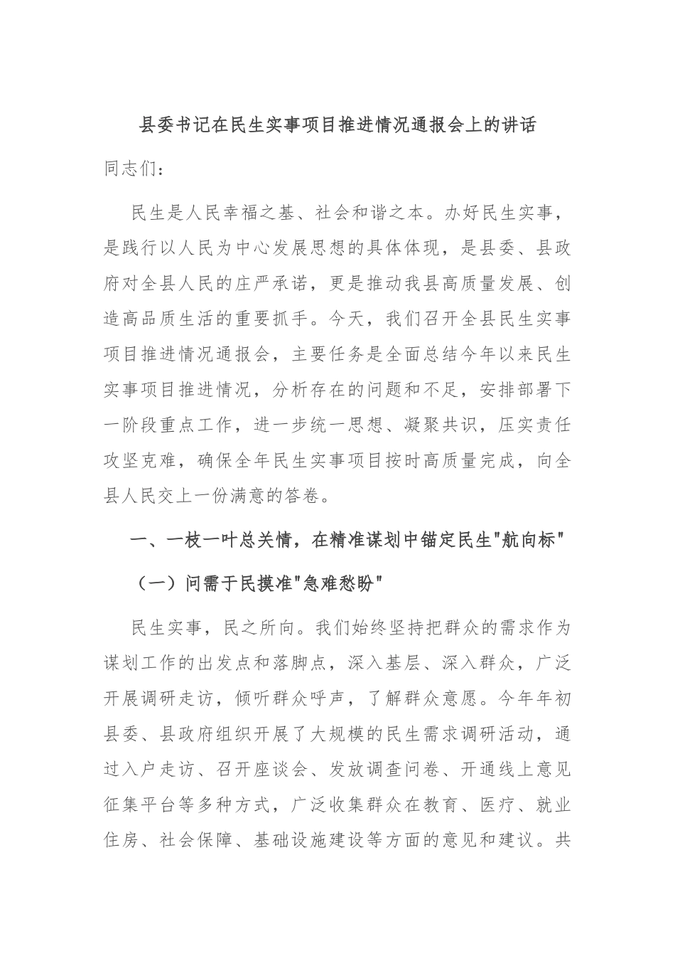 县委书记在民生实事项目推进情况通报会上的讲话.docx_第1页