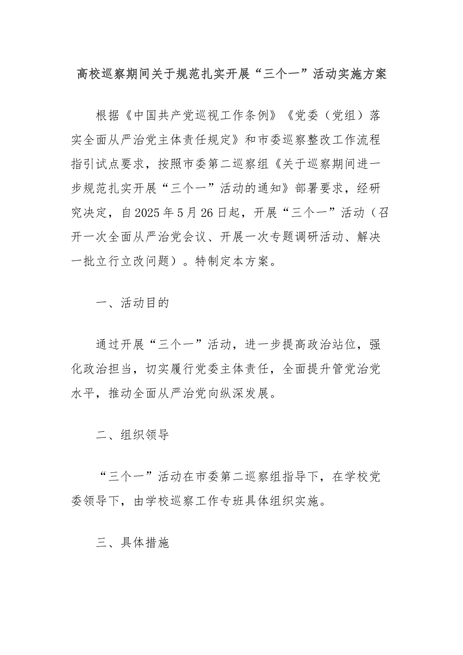 高校巡察期间关于规范扎实开展“三个一”活动实施方案.docx_第1页