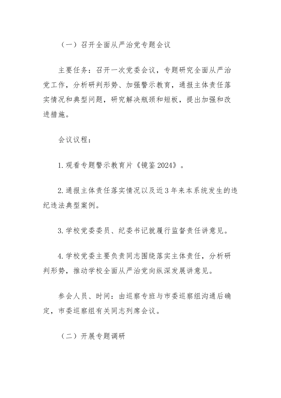 高校巡察期间关于规范扎实开展“三个一”活动实施方案.docx_第2页