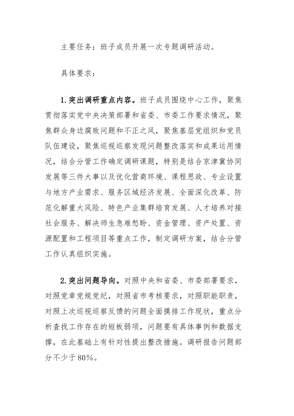 高校巡察期间关于规范扎实开展“三个一”活动实施方案.docx_第3页
