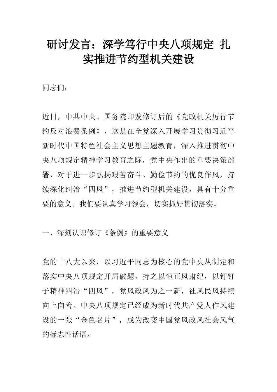 研讨发言：深学笃行xxx 扎实推进节约型机关建设.docx_第1页