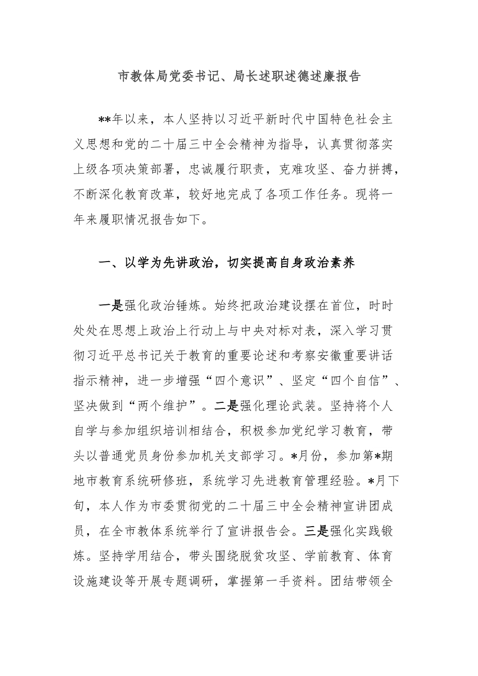市教体局党委书记、局长述职述德述廉报告.docx_第1页