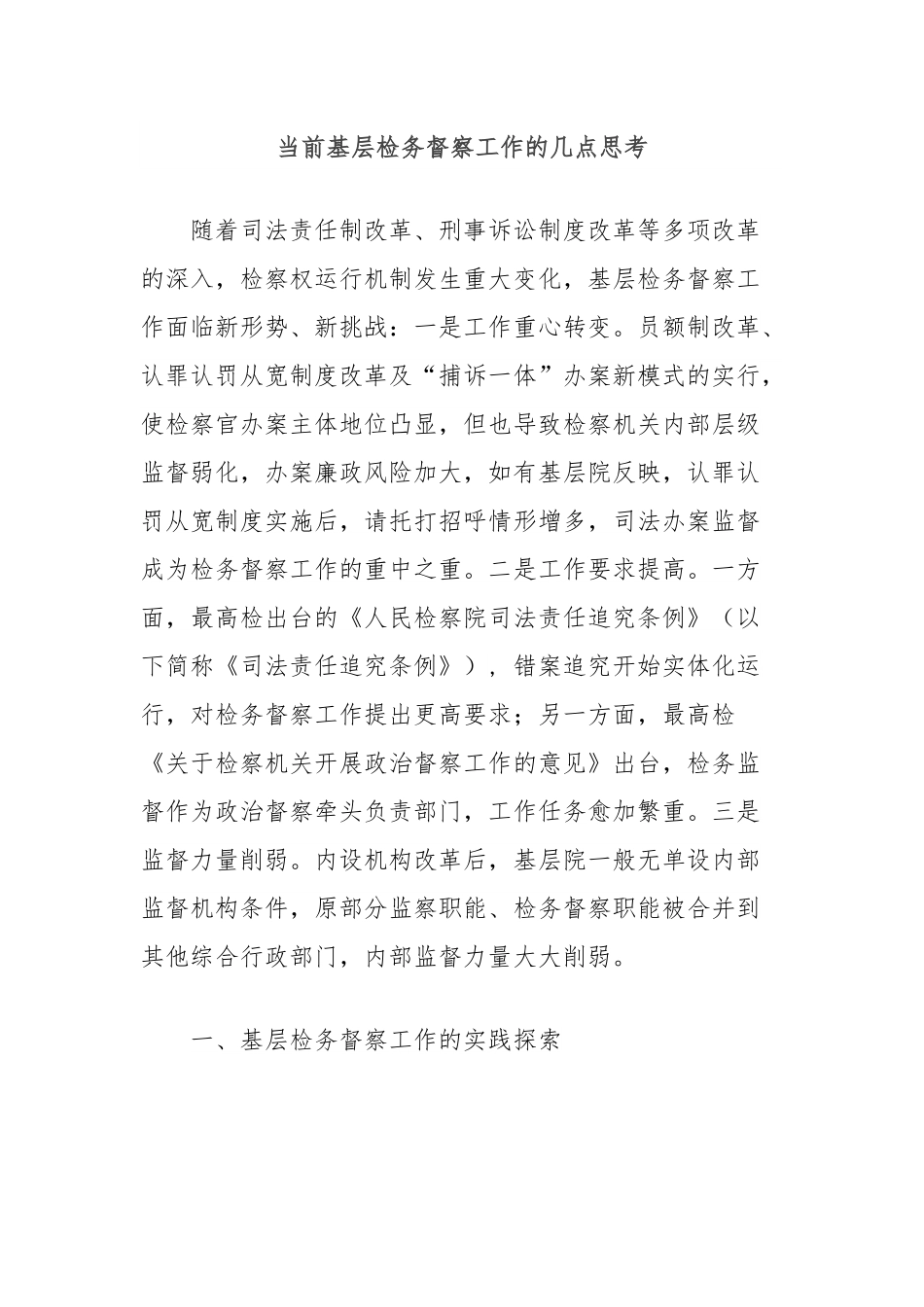 当前基层检务督察工作的几点思考.docx_第1页