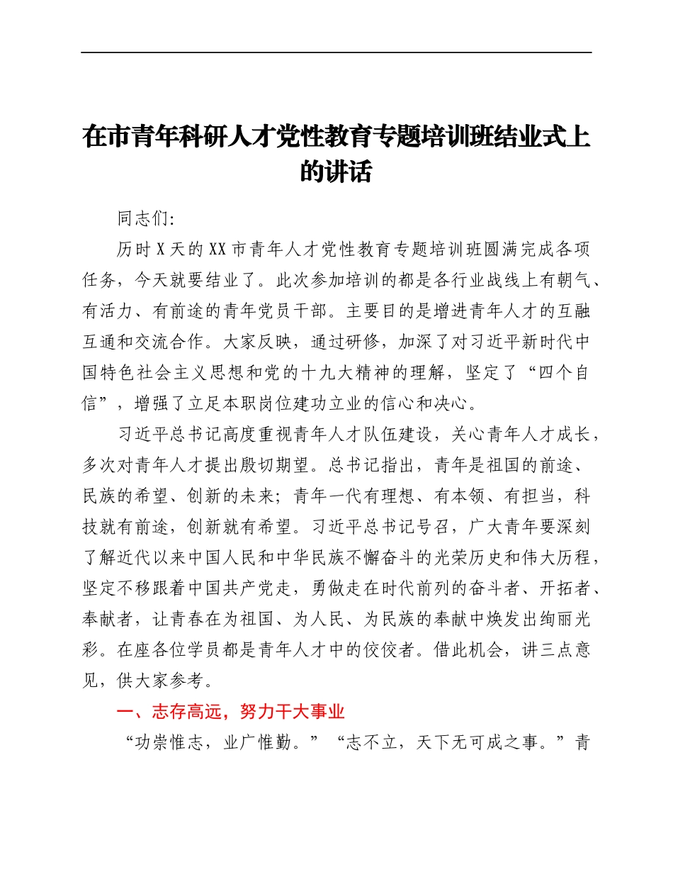 在市青年科研人才党性教育专题培训班结业式上的讲话.docx_第1页