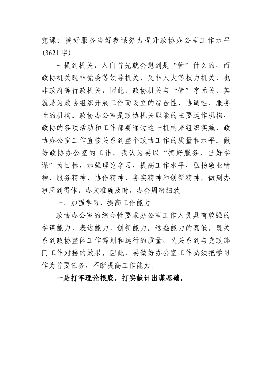 党课：搞好服务当好参谋努力提升政协办公室工作水平.docx_第1页