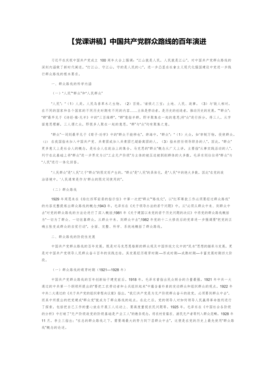 【党课讲稿】中国共产党群众路线的百年演进.docx_第1页
