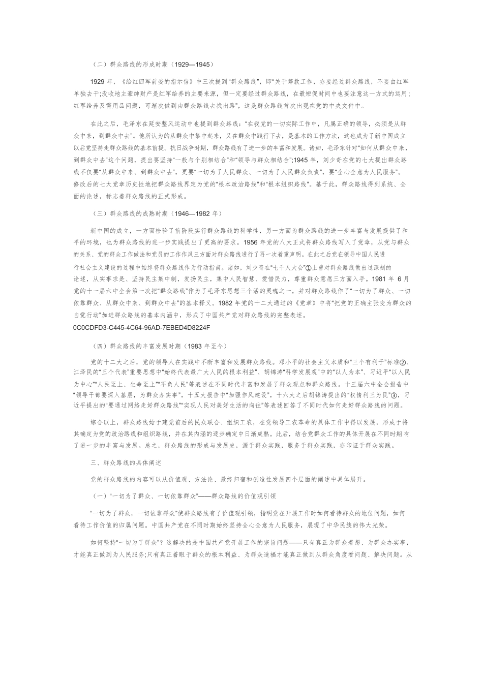 【党课讲稿】中国共产党群众路线的百年演进.docx_第2页