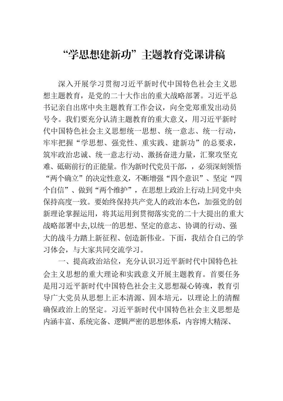 “学思想建新功”主题教育党课讲稿.docx_第1页